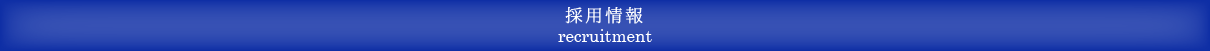 採用情報