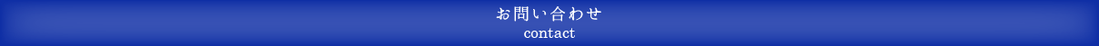 お問い合わせ
